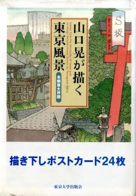 Scenes from the University of Tokyo and Its Hongo Neighborhood by Akira Yamaguchi