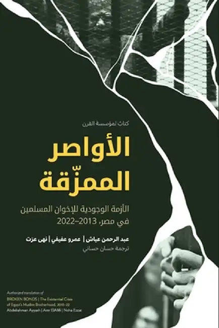 الأواصر الممزّقة Broken Bonds (Arabic Edition) by Abdelrahman Ayyash