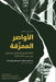 الأواصر الممزّقة Broken Bonds (Arabic Edition) by Abdelrahman Ayyash