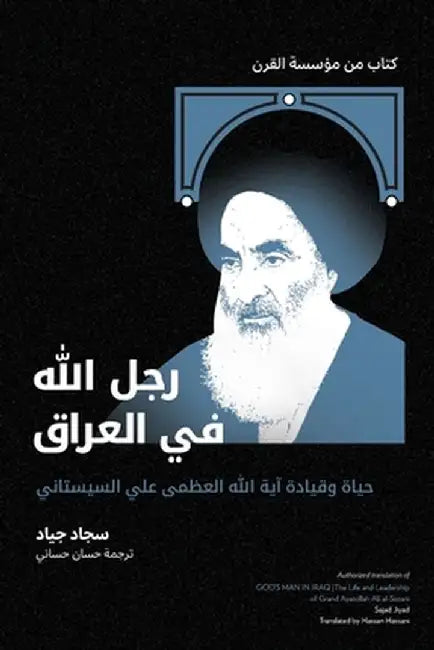 رجلُ الله في العراق: حياة  by س جياد
