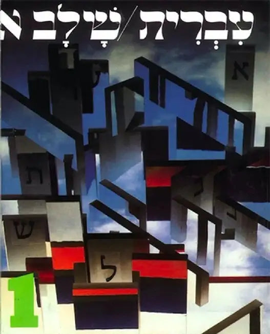 Hebrew: A Language Course, Level 1 by Ora Band
