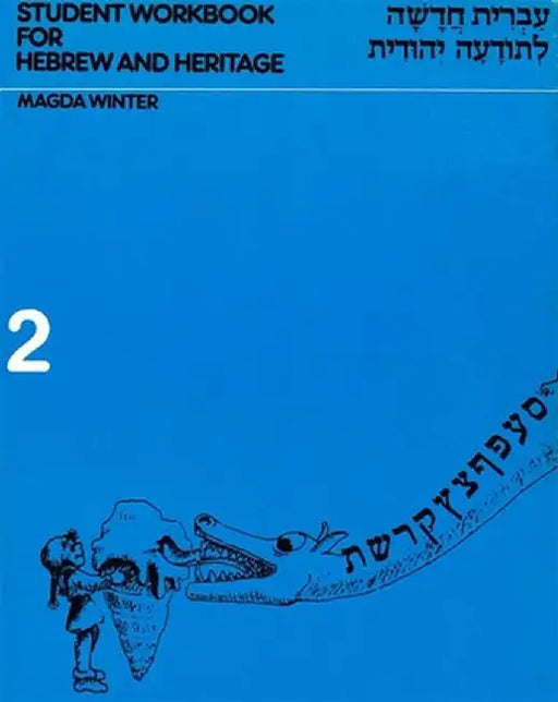 Hebrew & Heritage Modern Language 2 - Workbook by Behrman House