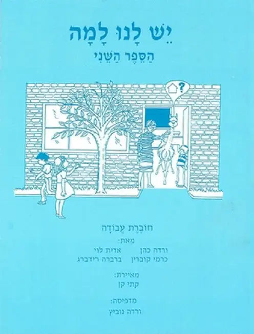 Yesh Lanu Llama: Book 2 - Workbook by Behrman House