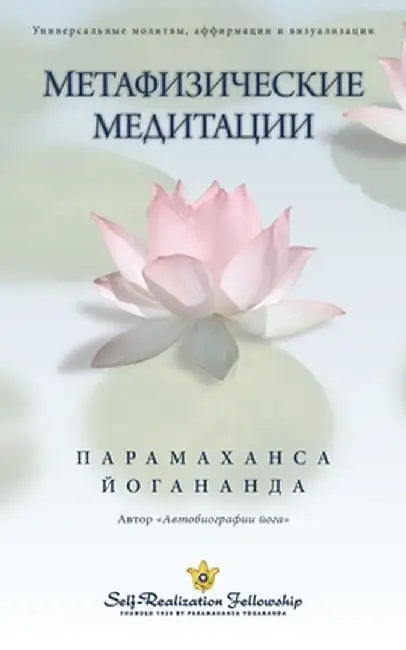 Metaphysical Meditations (Russian) by Paramahansa Yogananda