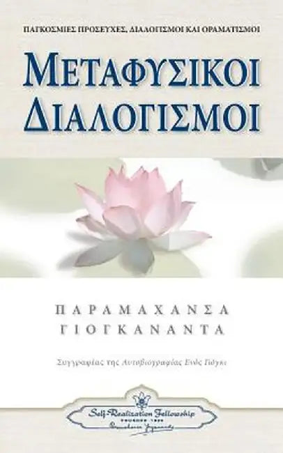 Metaphysical Meditations (Greek) by Paramahansa Yogananda