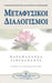 Metaphysical Meditations (Greek) by Paramahansa Yogananda
