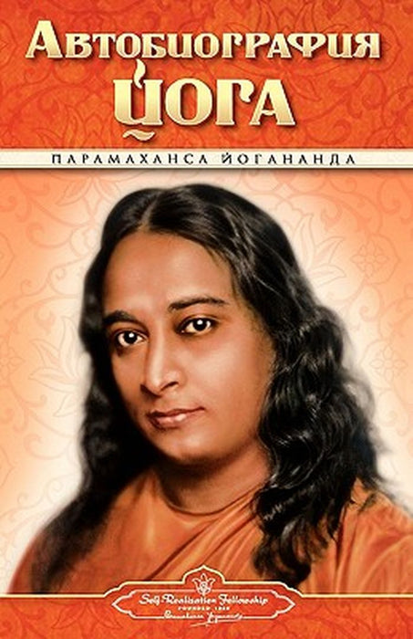 Autobiography - Russian - Self Realization Fellowship Pub by Yogananda, Paramahansa