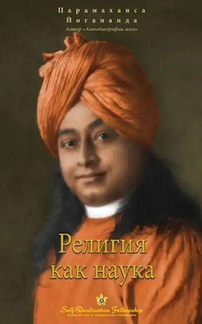 The Science of Religion Russian by Paramahansa Yogananda