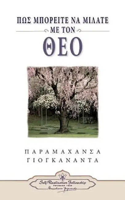How You Can Talk with God - Greek by Paramahansa Yogananda