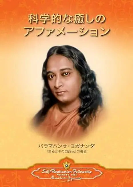 Scientific Healing Affirmations (Japanese) by Paramahansa Yogananda