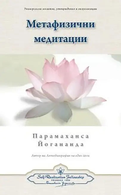 Metaphysical Meditations (Bulgarian) by Paramahansa Yogananda