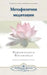 Metaphysical Meditations (Bulgarian) by Paramahansa Yogananda