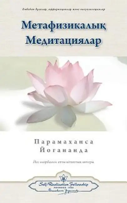 Metaphysical Meditations (Kazakh) by Paramahansa Yogananda