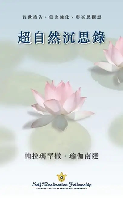 Metaphysical Meditations (Chinese Traditional) by Paramahansa Yogananda