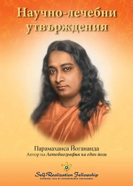 Научно-лечебни утвържде& by Paramahansa Yogananda