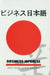 Business Japanese by Shoji Azuma, Ryo Sambongi