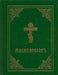 Prayer Book - Molitvoslov: Church Slavonic Edition (Green Cover) by Holy Trinity Monastery