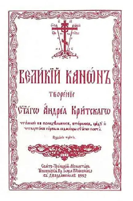 The Great Canon of Saint Andrew of Crete: Church Slavonic Edition by Holy Trinity Monastery