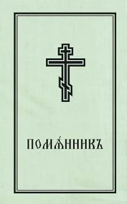 Book of Commemoration for the Living and for the Dead - Pomiannik: Church Slavonic Edition by Holy Trinity Monastery
