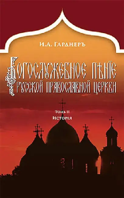 Russian Church Singing, Vol. 2: History (Russian-Language Edition) by Johann Von Gardner