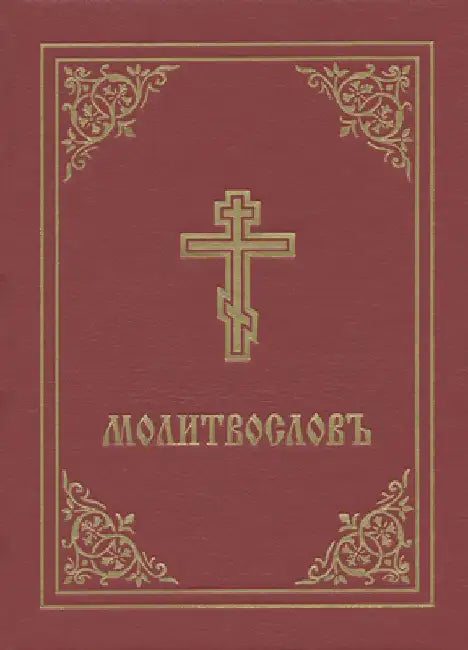 Prayer Book - Molitvoslov: Church Slavonic Edition (Red Cover) by Holy Trinity Monastery