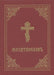 Prayer Book - Molitvoslov: Church Slavonic Edition (Red Cover) by Holy Trinity Monastery