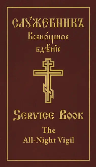 The All-Night Vigil: Clergy Service Book: Slavonic-English Parallel Text by Holy Trinity Monastery