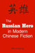 The Russian Hero in Modern Chinese Fiction by Mau-Sang Ng