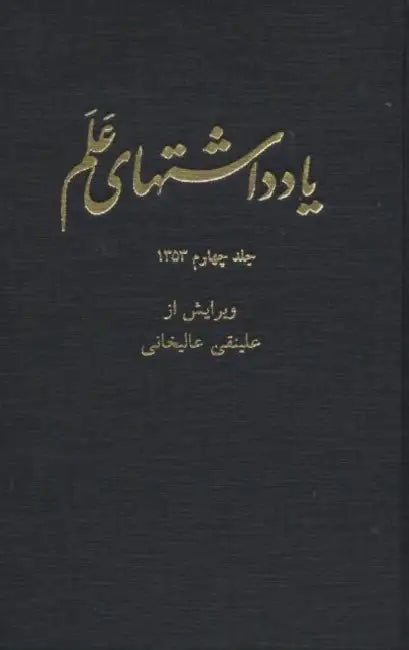 The Alam Diaries Volume Four 1353 (1974-1975) by Asadollah Alam, Alinaghi Alikhani