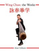 Wing Chun: The Works by Alan Gibson
