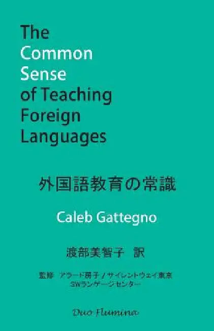 外国語教育の常識: The Common Sense of Teaching Foreign Languages by Gattegno ガテーニ