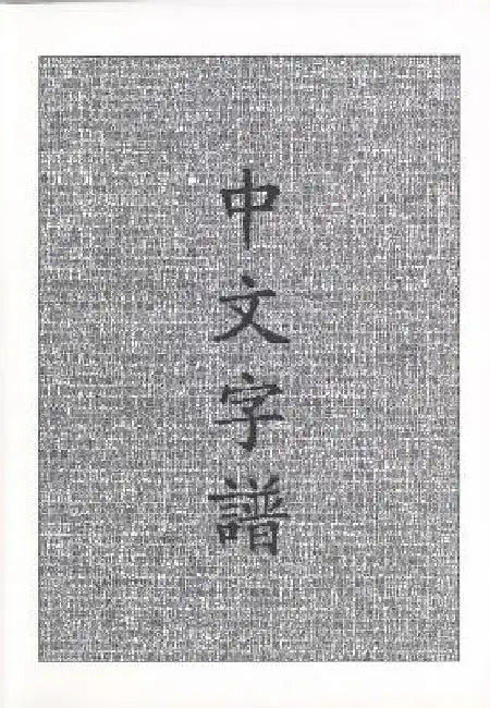 Chinese Characters: A Genealogy and Dictionary by Rick Harbaugh