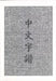 Chinese Characters: A Genealogy and Dictionary by Rick Harbaugh