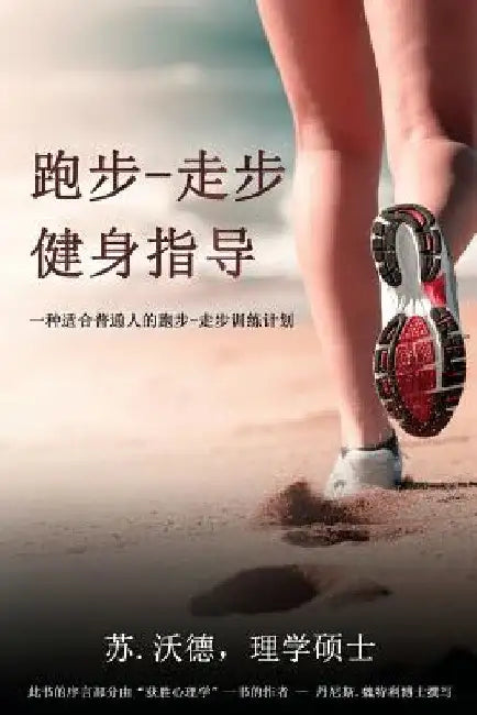 Cruising for Fitness or Finish Lines: A Run-Walk Program for Everyday People by Sue Ward