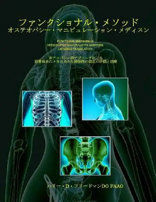 Functional Methods in Osteopathic Manipulative Medicine - Japanese Translation: Non-Allopathic Apporaches to the Assessment and Treatment of Disturban by Friedman Do Faa, Harry D.