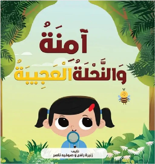 آمِنَةُ وَالنَّحْلَةُ ا& by رافع, ز