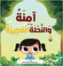 آمِنَةُ وَالنَّحْلَةُ ا& by رافع, ز