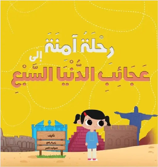 رِحْلَةُ آمِنَةَ إِلَى ع by رافع, ز