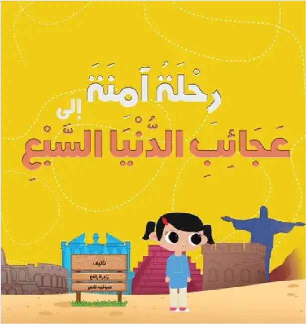 رِحْلَةُ آمِنَةَ إِلَى ع by رافع, ز