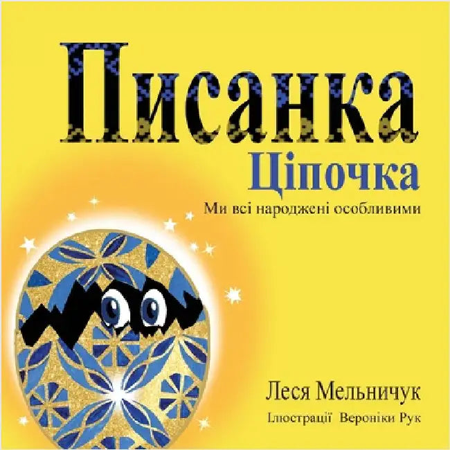The Pysanka Chicken (Ukrainian Edition): We Are All Born Different by Melnyczuk, Lesa