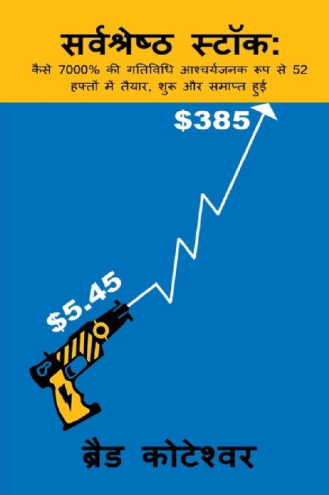 The Perfect Stock - Sarvashreshth Stock (Hindi Edition) by Brad Koteshwar