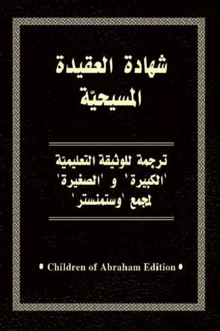 Confessions of Our Faith (Arabic) by Bassam Chedid