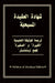 Confessions of Our Faith (Arabic) by Bassam Chedid