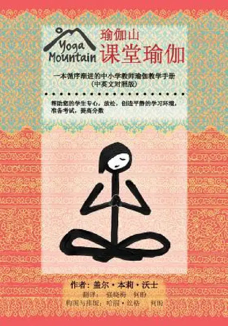 Yoga In The Classroom Chinese/English Edition by Gail Bentley Walsh