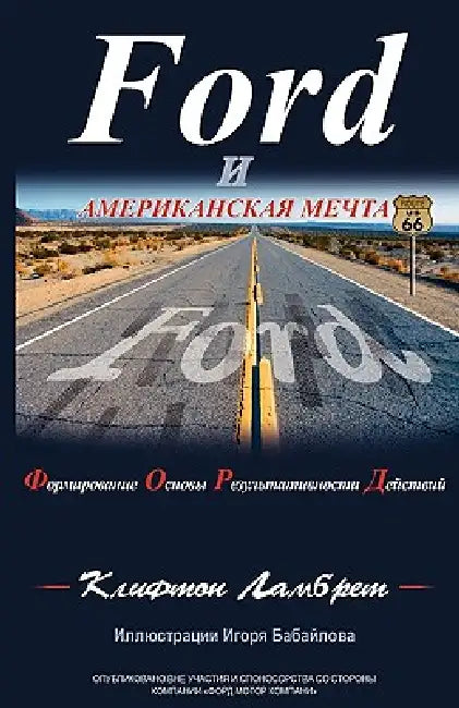 Ford и Американская мечта by Clifton Lambreth, G. Kline Preston, Igor Babailov