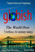 Globish the World Over (Russian) by Nerriere, Jean-Paul