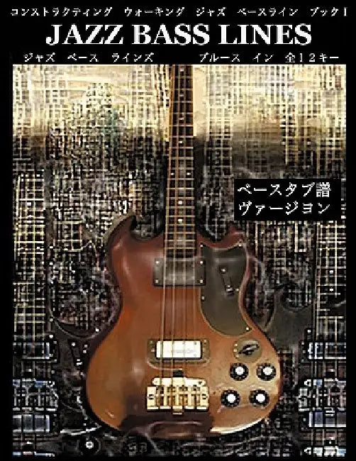 Constructing Walking Jazz Bass Lines Book I the Blues in 12 Keys Bass Tablature Japanese Edition by Steven Mooney, Shinya Yonezawa, Madoka Mooney