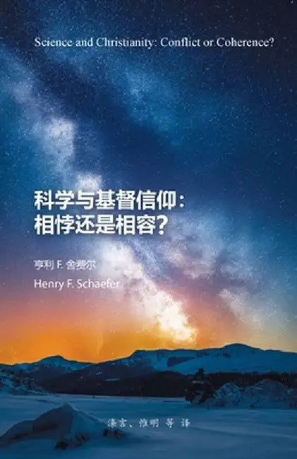 科学与基督信仰：相悖还是相容？: Science and Christianity: Co by Henry Fritz Schaefer