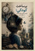 Constructing Childhood; Power, Subjectivity, and the Institution of Childhood in the Modern World by Behnaz Amani