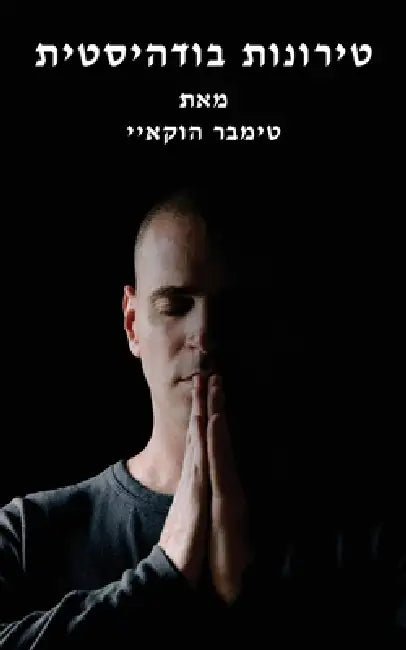 טירונות בודהיסטית: Buddhist Boot Camp by הוקאי, Timber Hawkeye